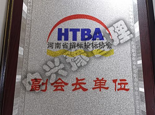 河南省招標(biāo)投標(biāo)協(xié)會副會長單位
