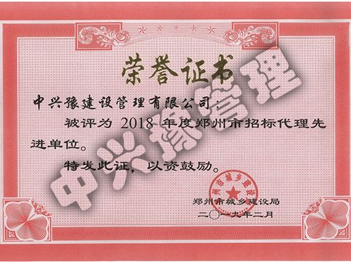 2018年度鄭州市招標(biāo)代理先進(jìn)單位