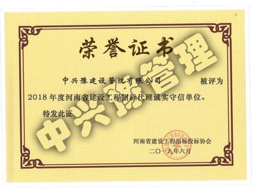 2018年度河南省建設(shè)工程招標(biāo)代理誠實(shí)守信單位