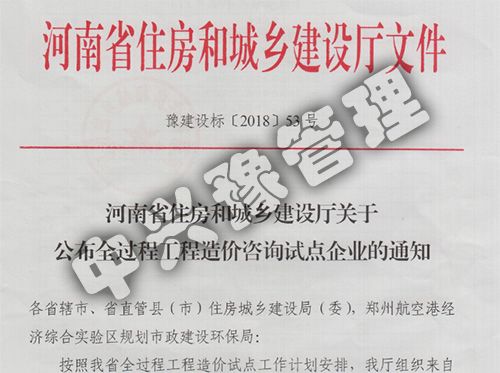 2018河南省住房和城鄉(xiāng)建設(shè)廳關(guān)于公布全過程工程造價(jià)咨詢試點(diǎn)企業(yè)文件