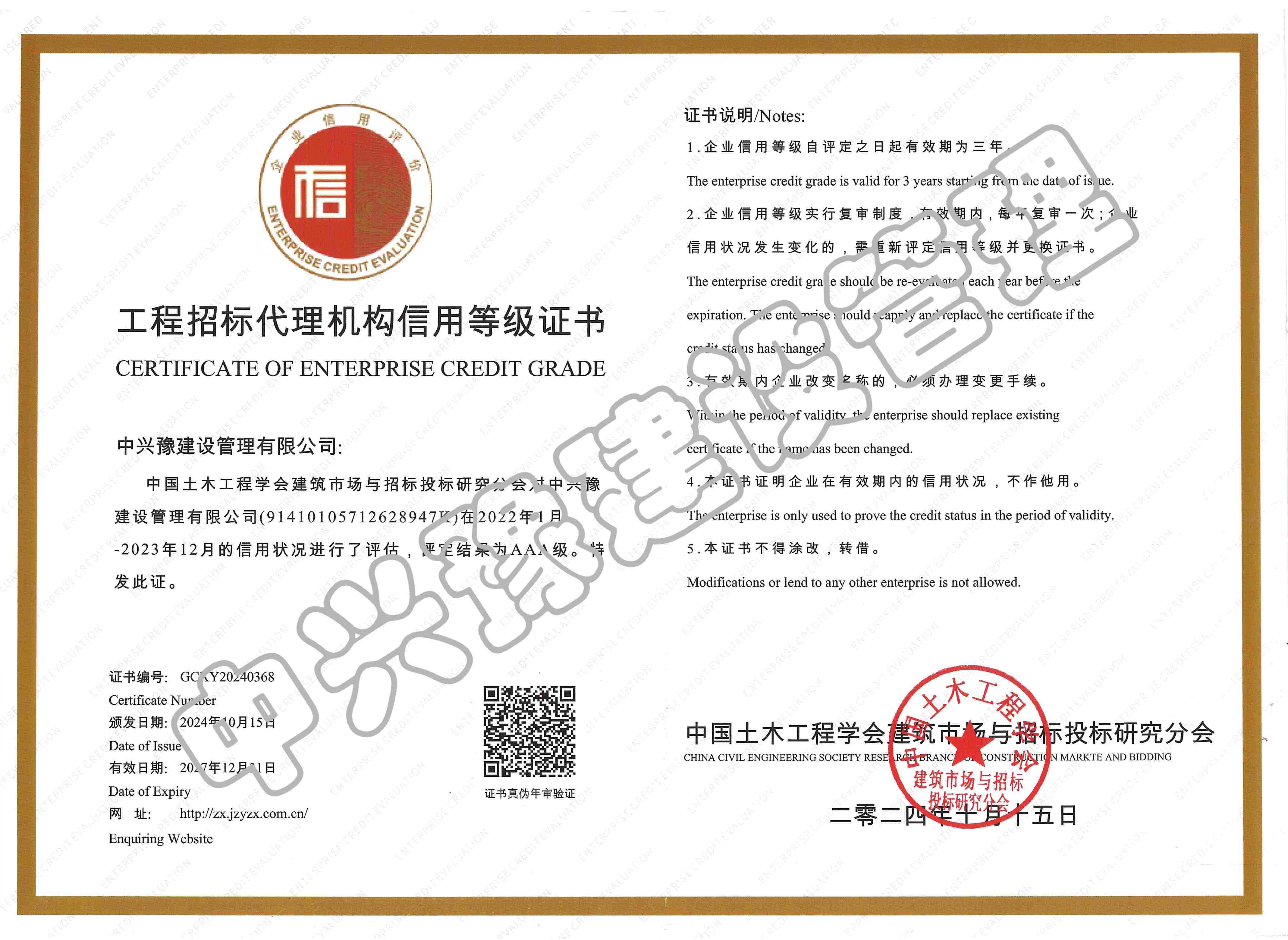 招標(biāo)代理機構(gòu)信用評價AAA證書