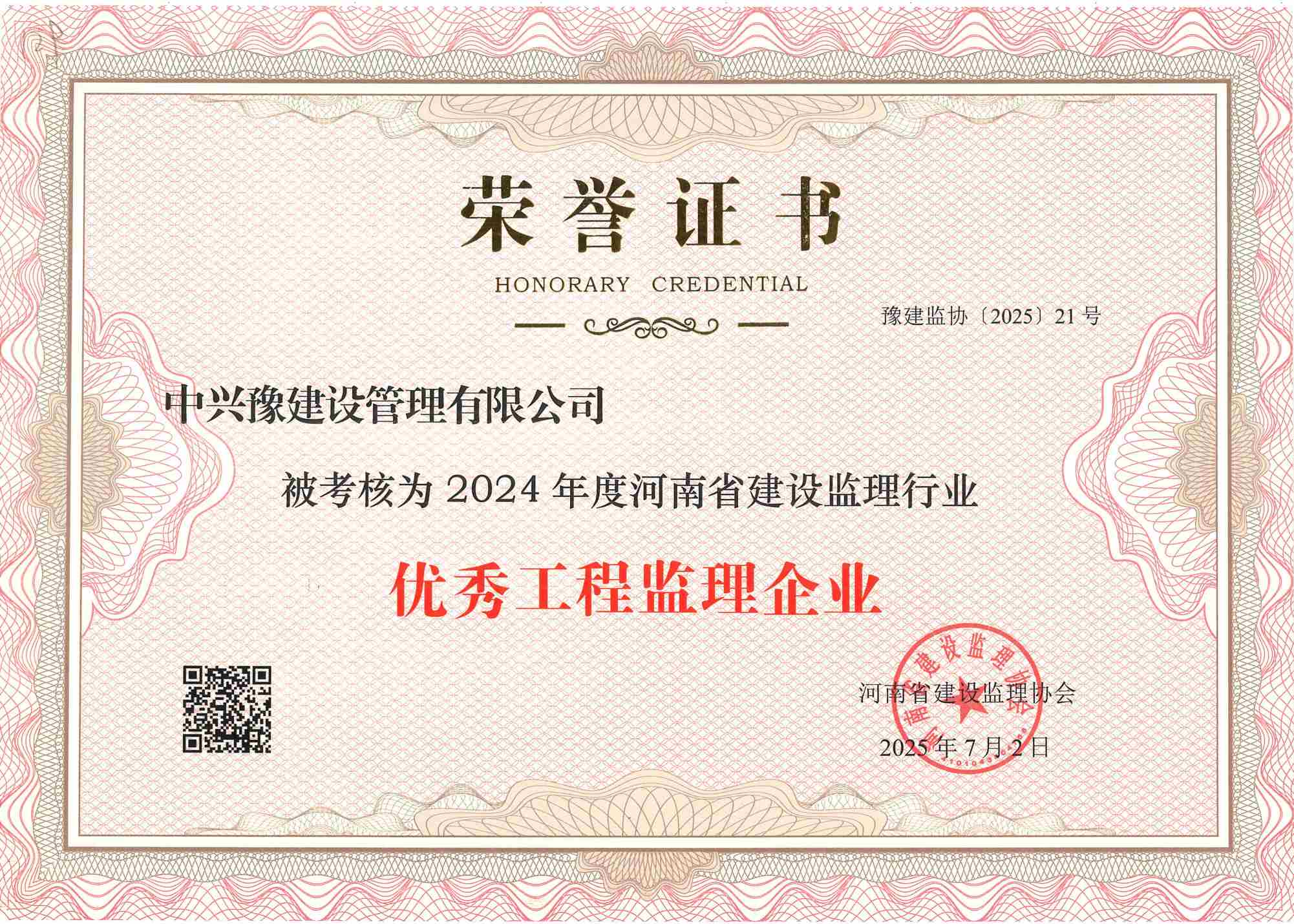 中興豫建設(shè)管理有限公司榮獲“2024年度優(yōu)秀工程監(jiān)理企業(yè)”稱號
