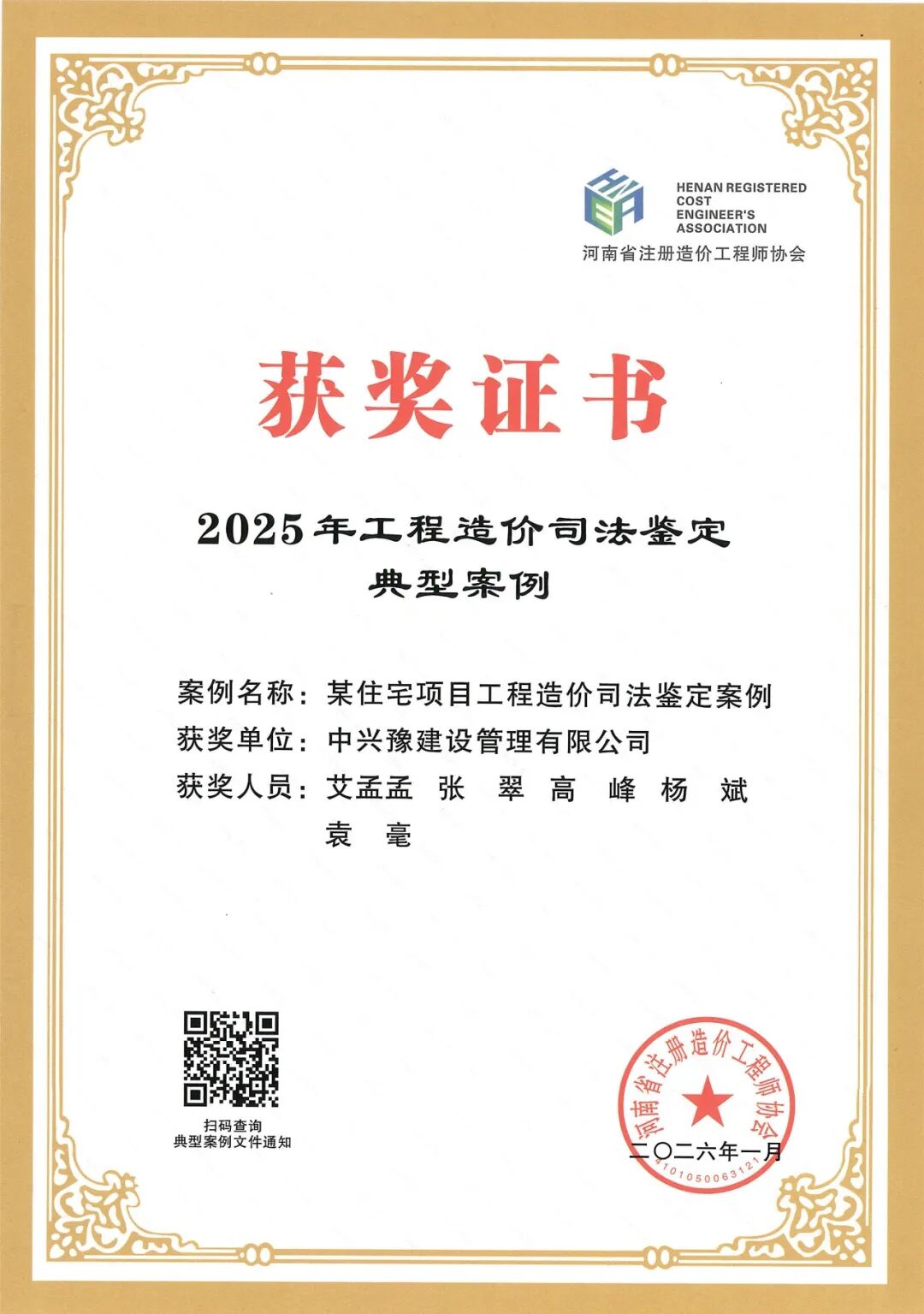 喜報丨中興豫建設(shè)管理有限公司榮獲“2025年工程造價司法鑒定典型案例”榮譽(yù)