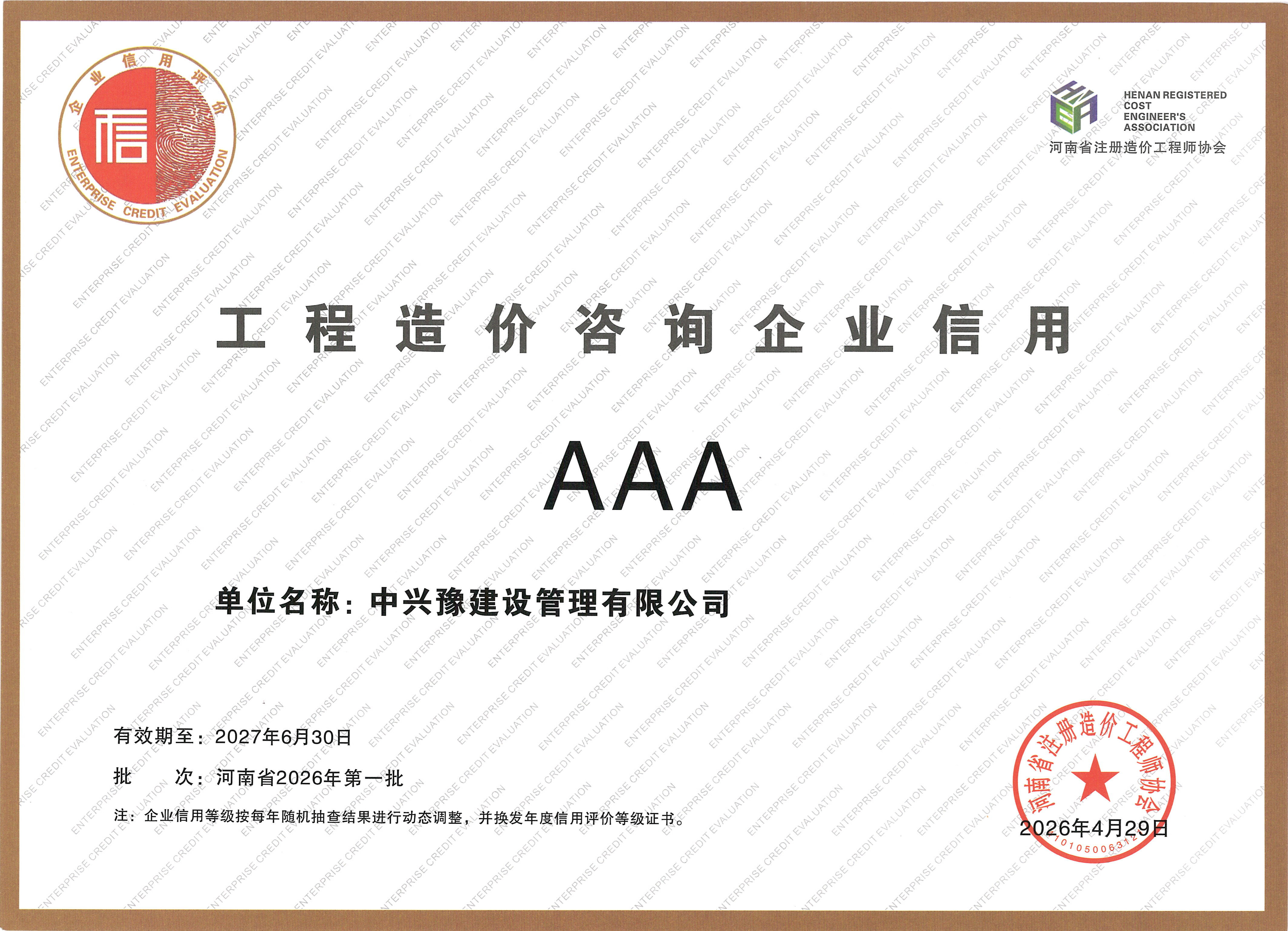 喜訊|恭喜我司榮幸入選“2026年第一批工程造價(jià)咨詢企業(yè)信用評(píng)價(jià)AAA級(jí)信用企業(yè)”